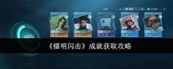 镭明闪击 成就获取攻略