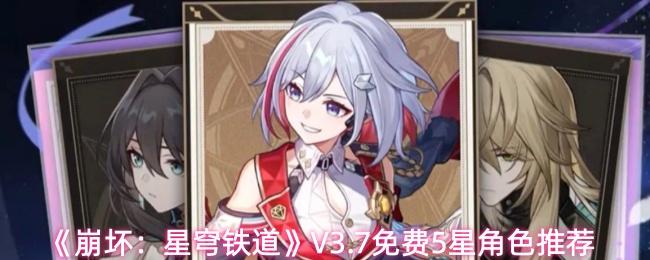 崩坏：星穹铁道 V3.7免费5星角色推荐