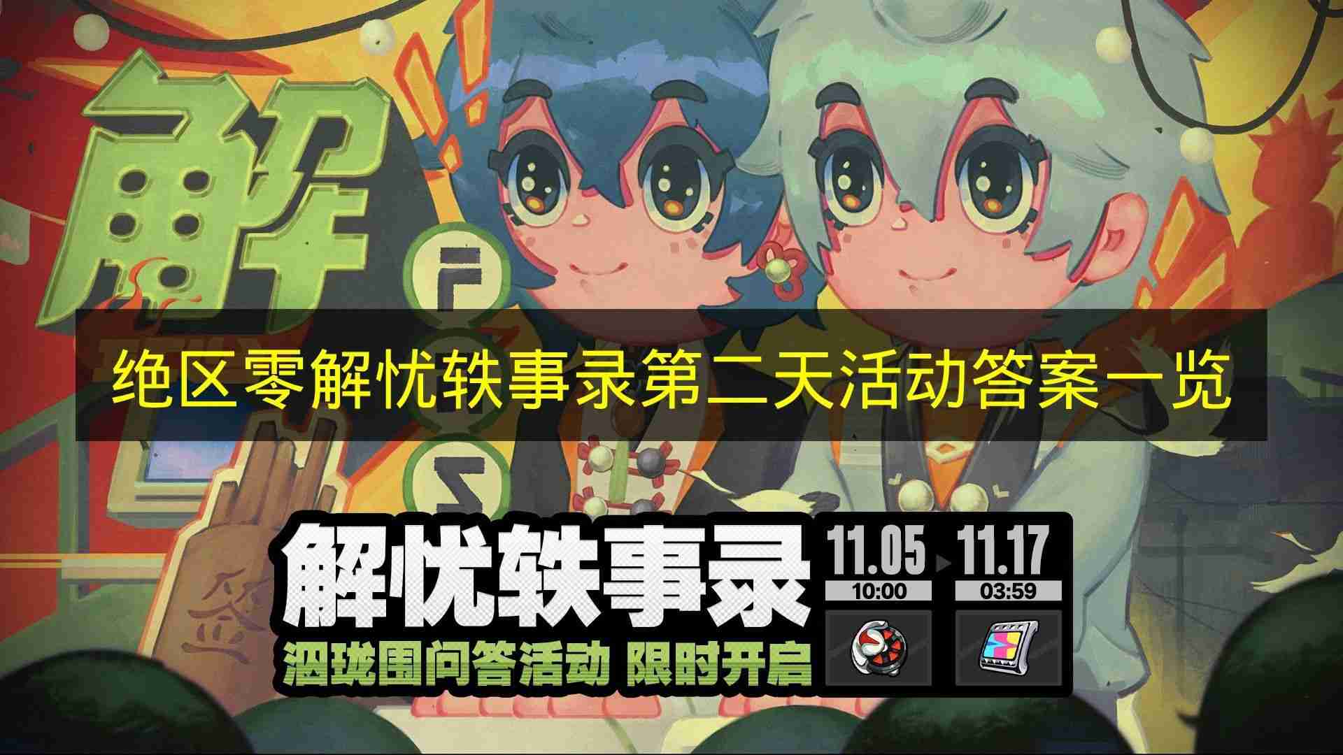 绝区零 解忧轶事录第二天活动答案一览