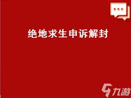 他趣如何申诉解封账号