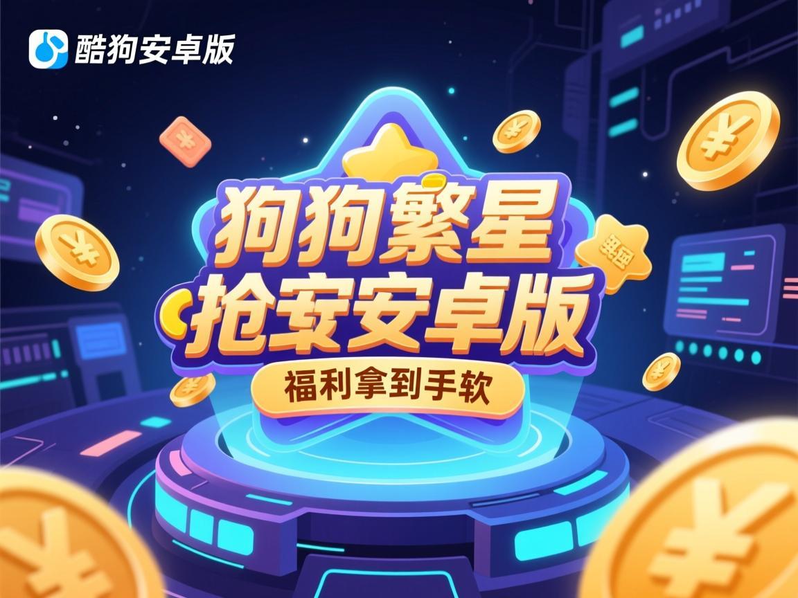 酷狗繁星抢币安卓版，直播互动新玩法，福利拿到手软