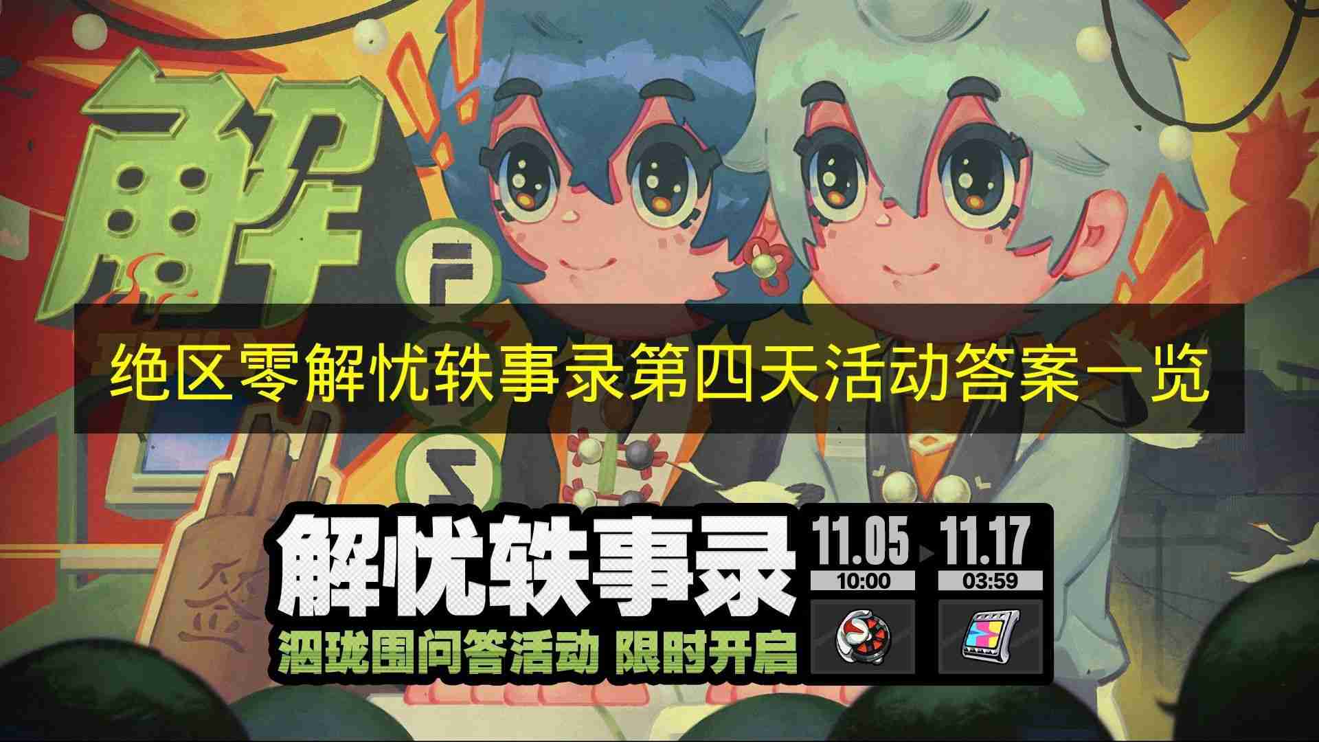 绝区零 解忧轶事录第四天活动答案一览
