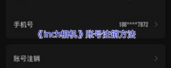 inch相机 账号注销方法