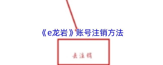 e龙岩 账号注销方法