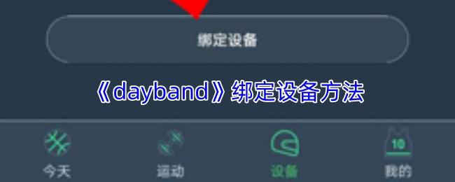dayband 绑定设备方法