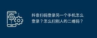 抖音扫一扫如何登录另一台手机