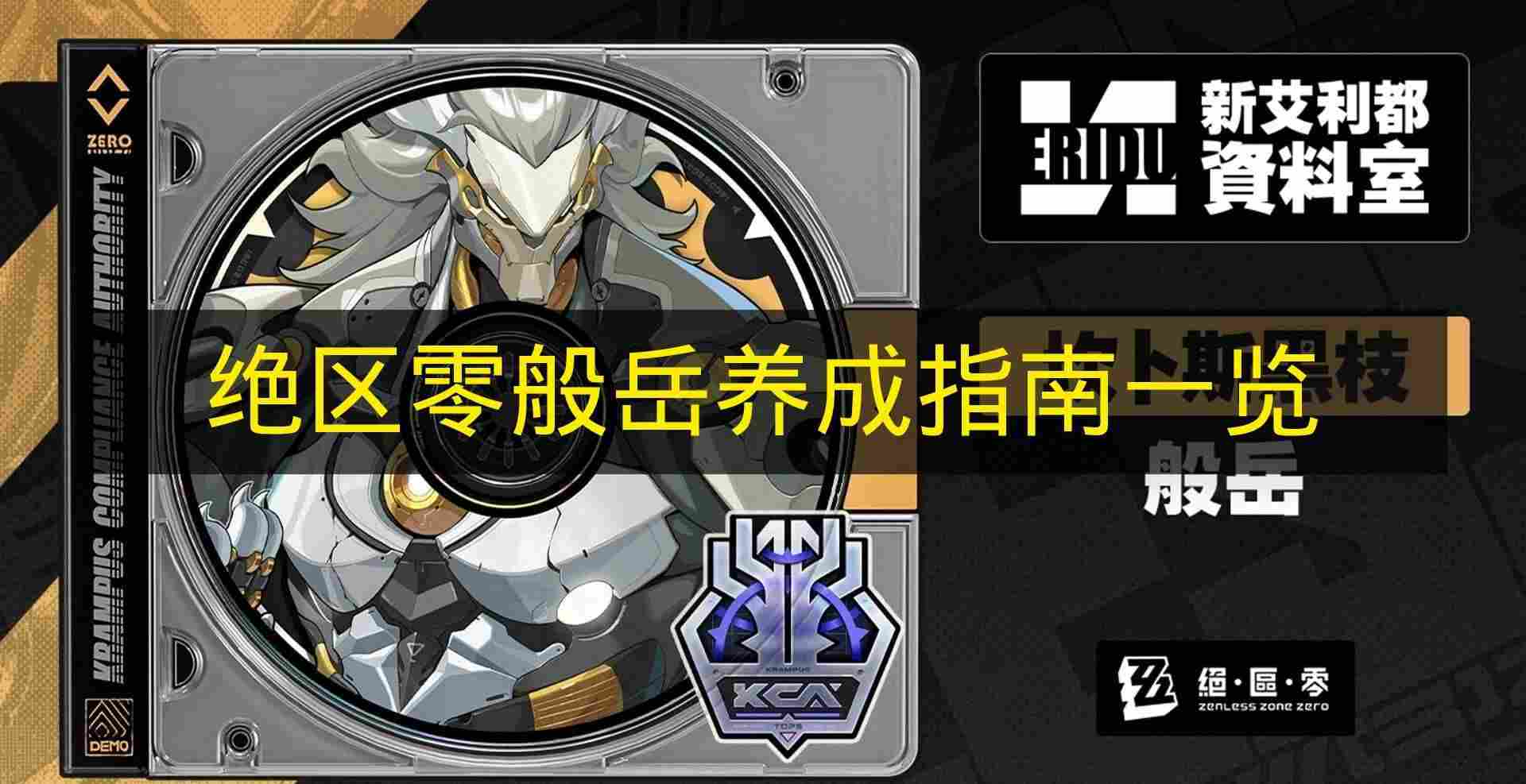 绝区零 般岳养成指南一览