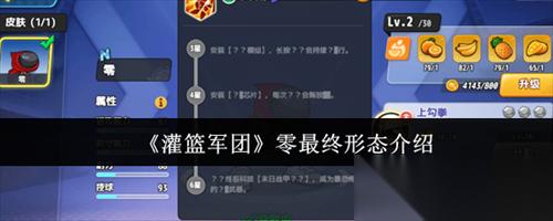 灌篮军团零最终形态怎么样 灌篮军团零最终形态介绍