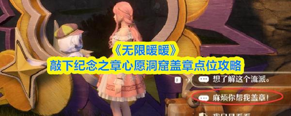 无限暖暖 敲下纪念之章心愿洞窟盖章点位攻略