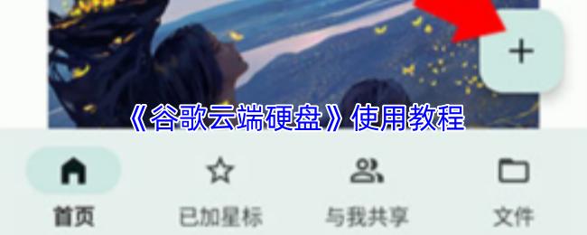谷歌云端硬盘 使用教程