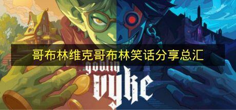 哥布林维克 哥布林笑话分享总汇