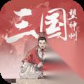 三国望神州赵云用什么副将好 三国望神州赵云副将选择攻略