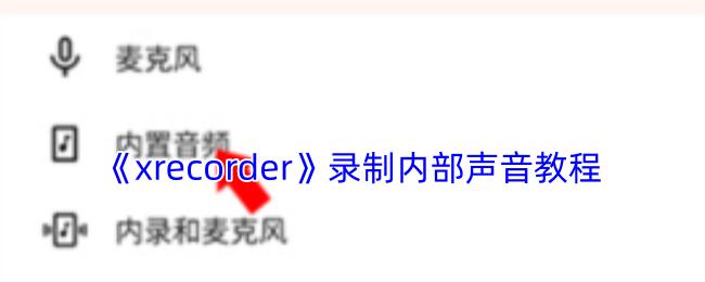 xrecorder 录制内部声音教程