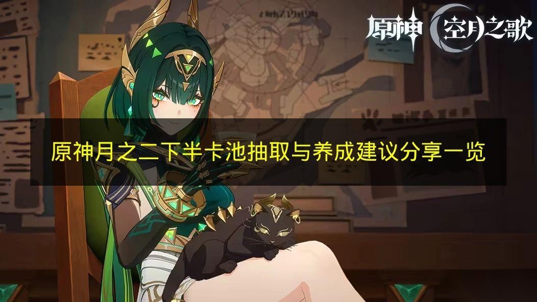 原神 月之二下半卡池抽取与养成建议推荐介绍
