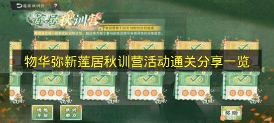 物华弥新 莲居秋训营活动通关分享一览