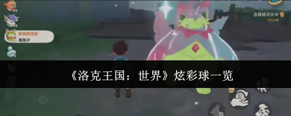 洛克王国：世界 炫彩球一览