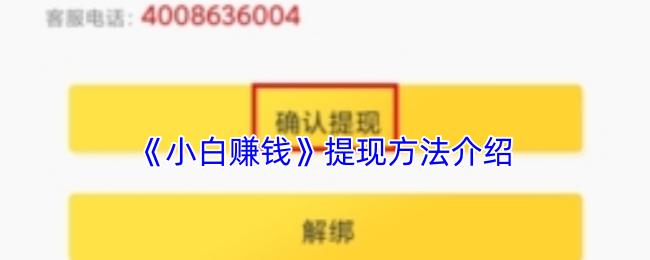 小白赚钱 提现方法介绍
