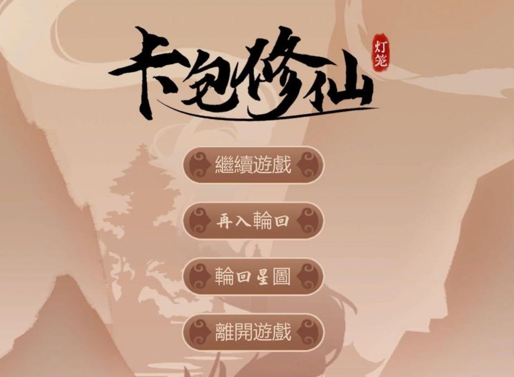 卡包修仙木戒从未入门到入土玩法攻略