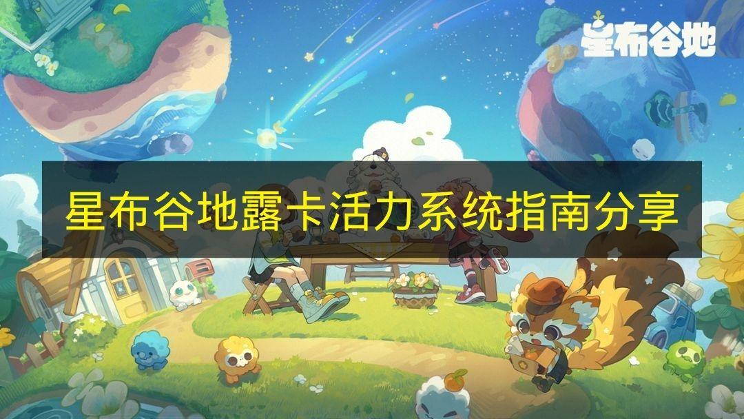 星布谷地 露卡活力系统指南分享