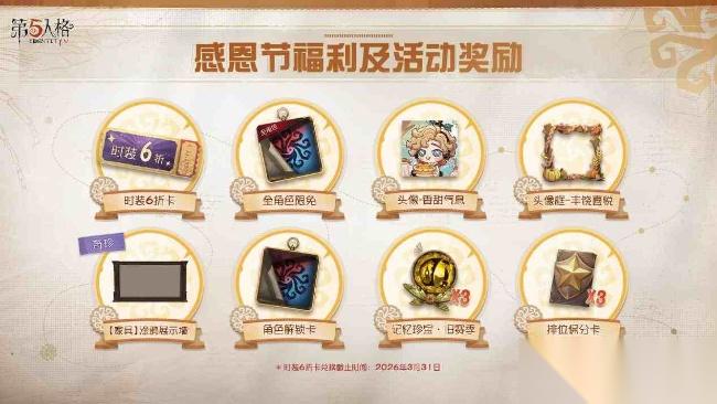 第五人格感恩节主题活动11月20日正式上线
