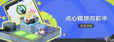 崩坏星穹铁道点心糕饼向前冲怎么玩