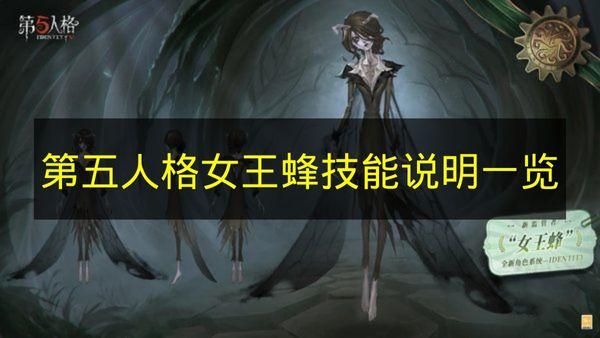 第五人格 女王蜂技能说明一览