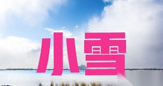 “最怕小雪一日晴”，今日小雪，晴天有啥预兆 为何怕 答案来了