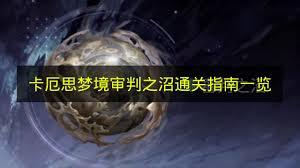 卡厄思梦境审判之沼怎么通关
