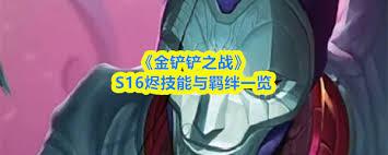 金铲铲之战s16卑尔维斯技能是什么