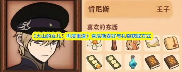 火山的女儿：再度重逢 肯尼斯喜好与礼物获取方式