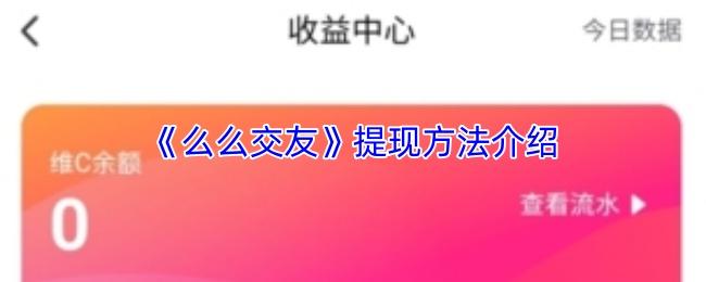 么么交友 提现方法介绍