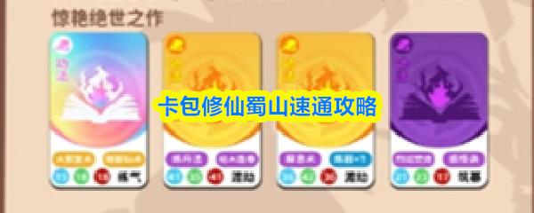 卡包修仙蜀山速通攻略