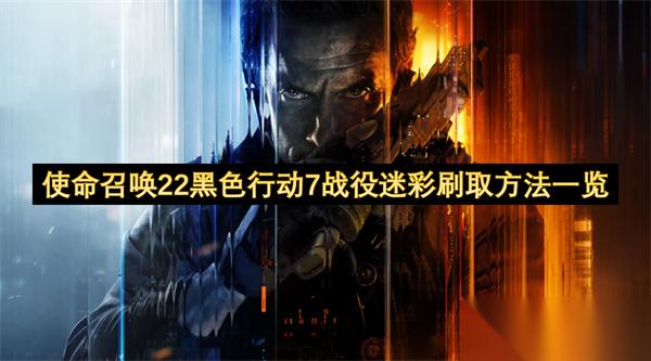 使命召唤22黑色行动7战役迷彩刷取方法介绍