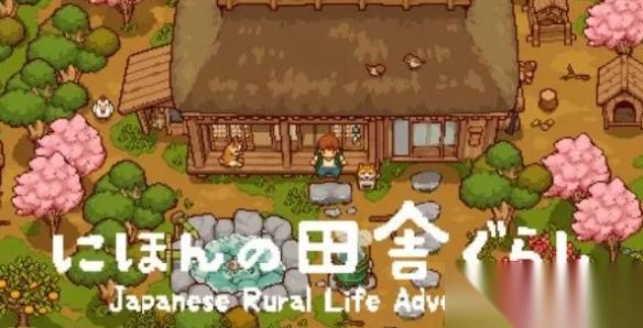 慢生活模拟游戏 日本乡村生活冒险 将登陆NS与PC平台