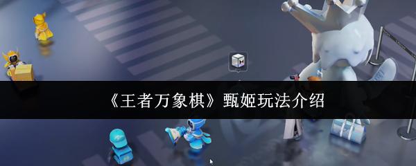 王者万象棋 甄姬玩法介绍