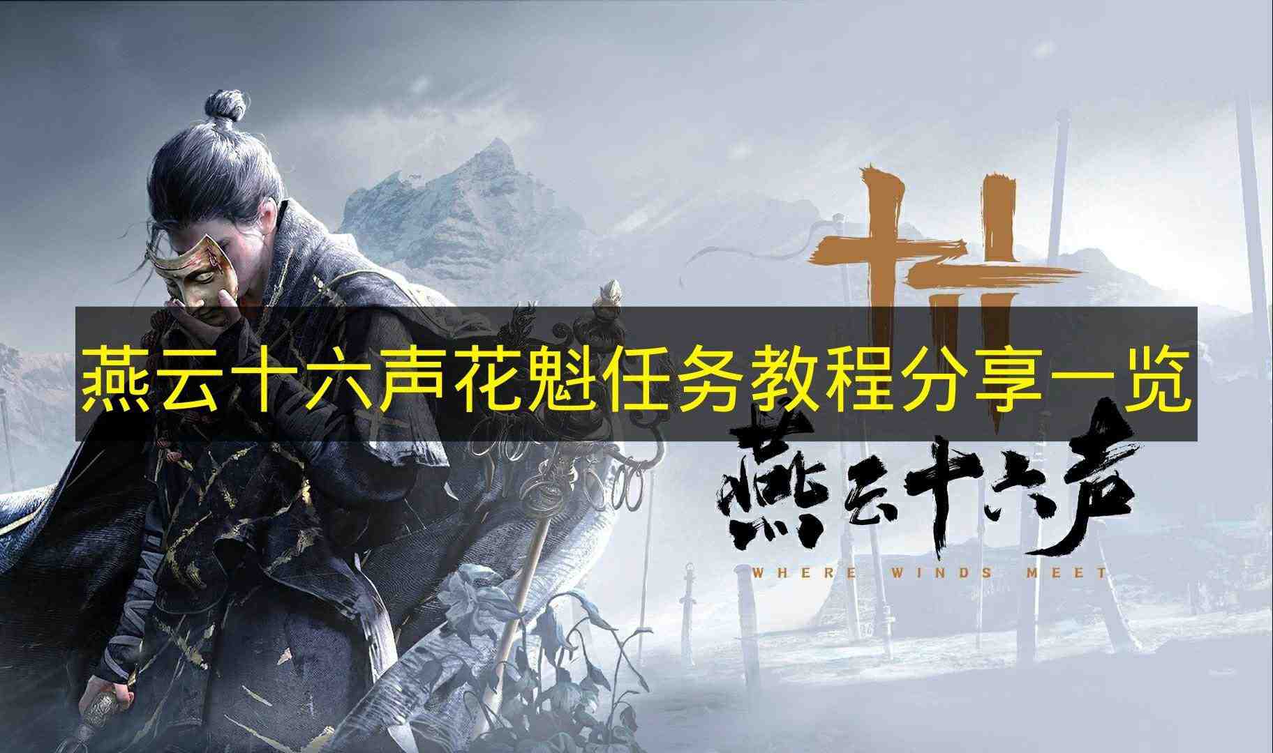 燕云十六声 花魁任务教程分享一览