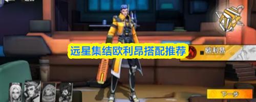 远星集结欧利昂怎么搭配 远星集结欧利昂搭配推荐