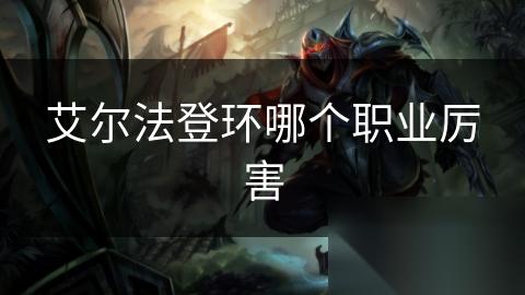 艾尔法登环哪个职业厉害