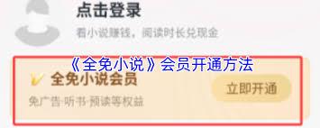 全免小说如何开通会员