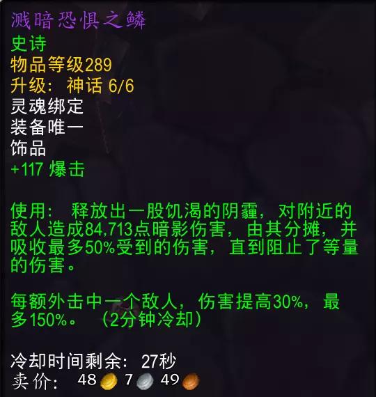 魔兽世界溅暗恐惧之鳞属性效果一览