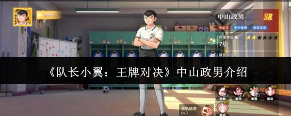 队长小翼：王牌对决 中山政男介绍