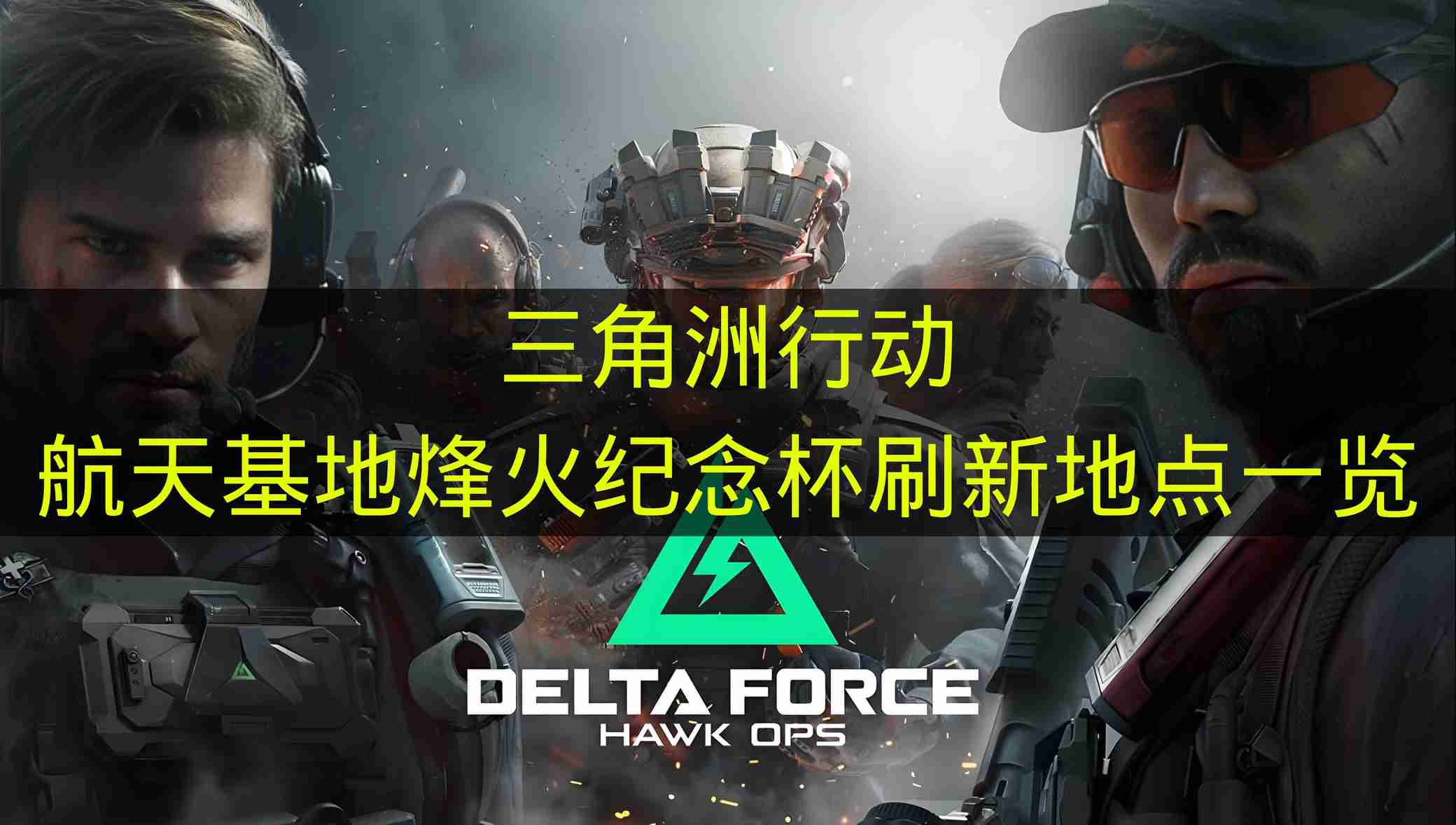 三角洲行动 航天基地烽火纪念杯刷新地点一览
