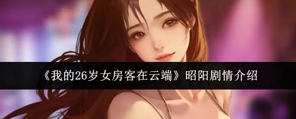 我的26岁女房客在云端 昭阳剧情介绍