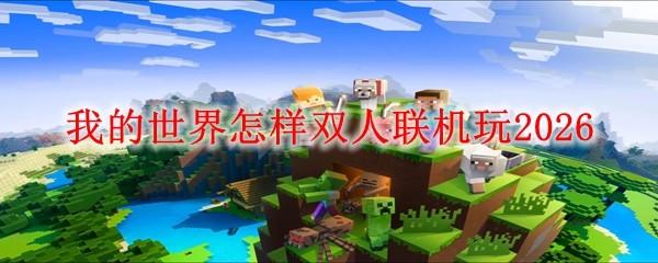 我的世界怎样双人联机玩2026