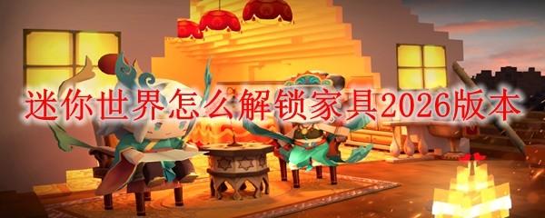 迷你世界怎么解锁家具2026版本