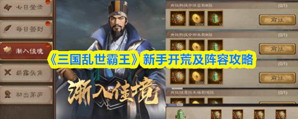三国乱世霸王 新手开荒及阵容攻略