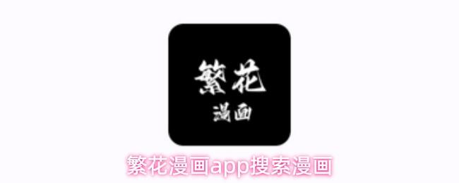 繁花漫画app搜索漫画