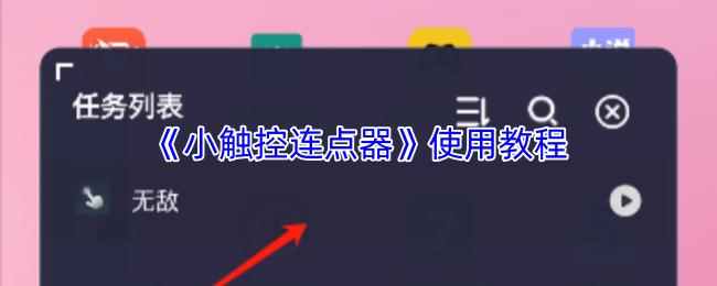 小触控连点器 使用教程