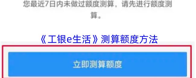 工银e生活 测算额度方法