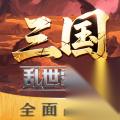 三国乱世霸王 诸葛亮武将攻略